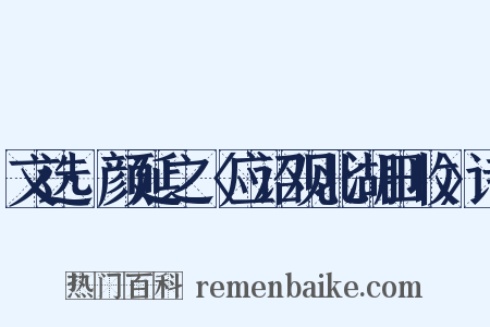 文选·颜延之〈应诏观北湖田收〉诗是什么意思的图片